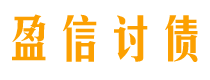 保亭债务追讨催收公司